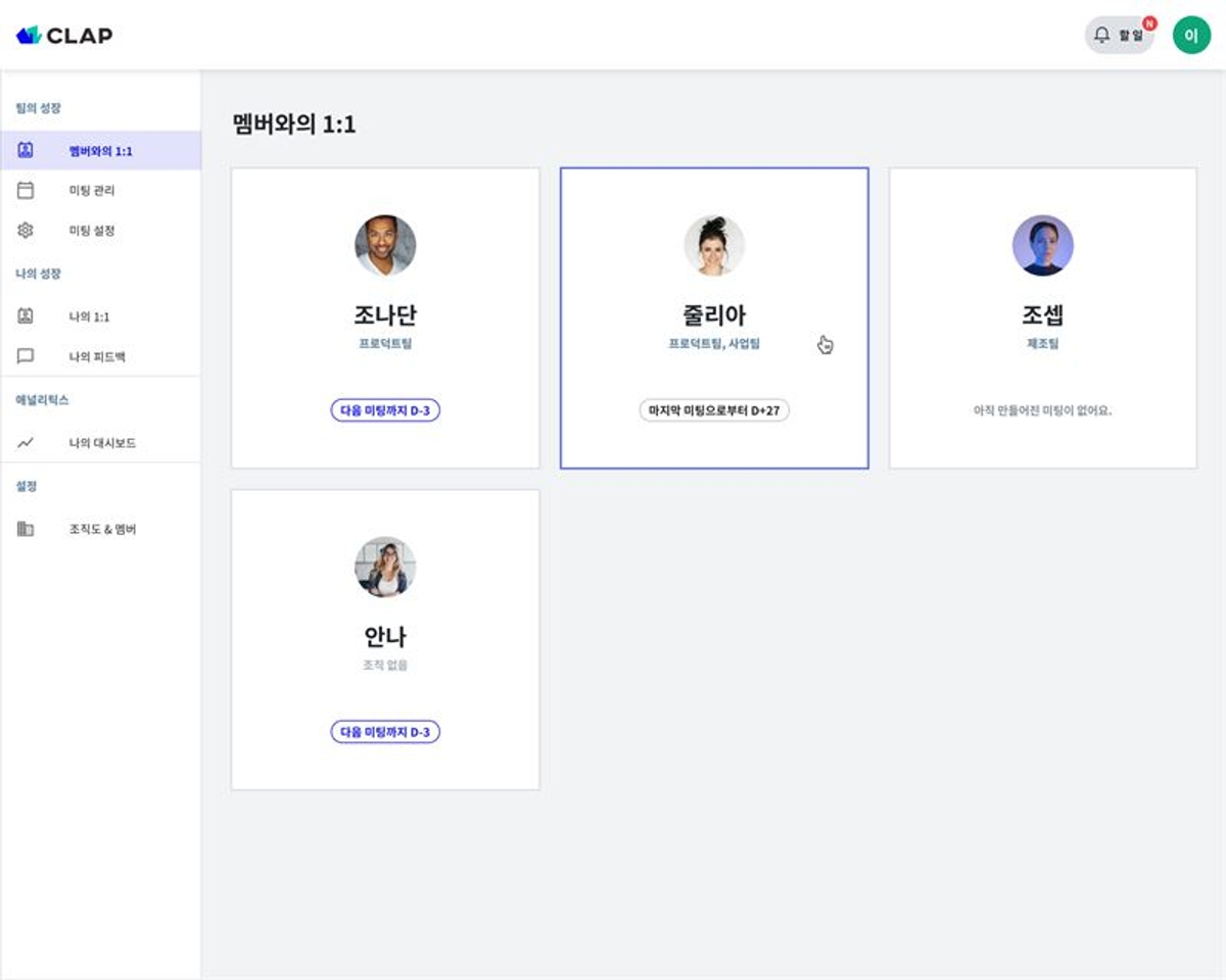 통합 성과관리 솔루션 CLAP, 일부 기능 무료로 제공